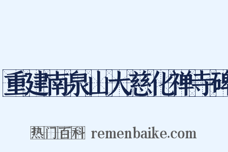 重建南泉山大慈化禅寺碑是什么意思的图片